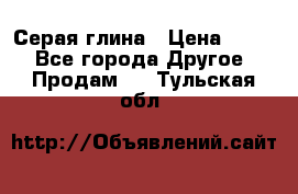 Серая глина › Цена ­ 600 - Все города Другое » Продам   . Тульская обл.